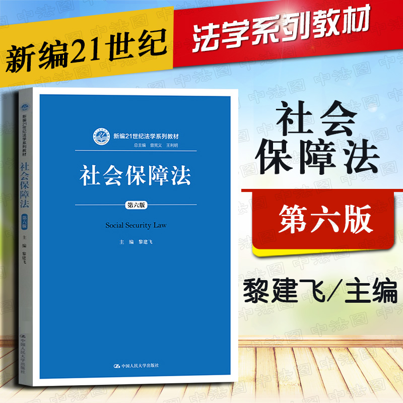 2019新版 社会保障法 第六版