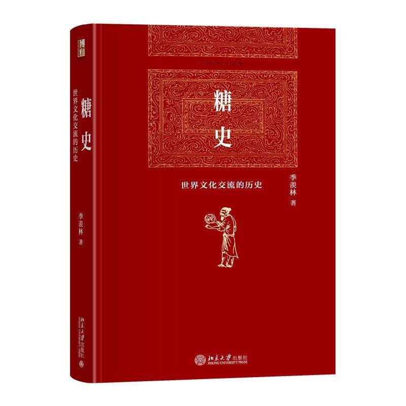 正版 2025年新书 糖史：世界文化交流的历史 季羡林 北京大学出版社 蔗糖史文化交流史 9787301328750