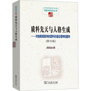 重构 质料价值伦理学 修订版 张任之 9787100228152 正版 商务印书馆 质料先天与人格生成：对舍勒现象学