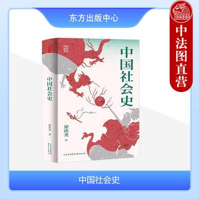 正版 时刻人文系列 中国社会史 梁庚尧 东方出版中心 中国历史封建社会 均田法 茶盐专卖制度 明清工商社会变迁 明清租佃制度演变