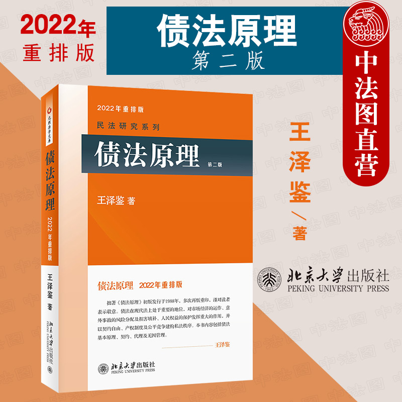 正版 2022年重排版 债法原理 第二版第2版 王泽鉴民法研究系列 北京大学出版社 债法教程教科书 债法基础理论 请求权基础方法 书籍/杂志/报纸 民法 原图主图