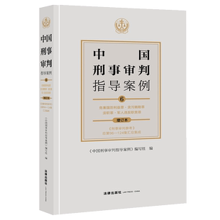 正版 中国刑事审判指导案例6 危害国防利益罪·贪污贿赂罪·渎职罪·军人违反职责罪(增订本 刑审总第96-124集汇总集成)法律社