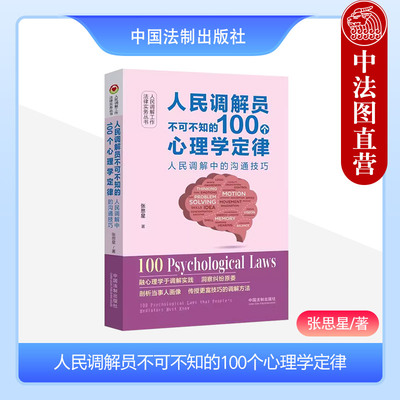 正版 人民调解员不可不知的100个心理学定律 人民调解中的沟通技巧 张思星 中国法制 融合心理学定律的调解方法 调教技巧案例分析
