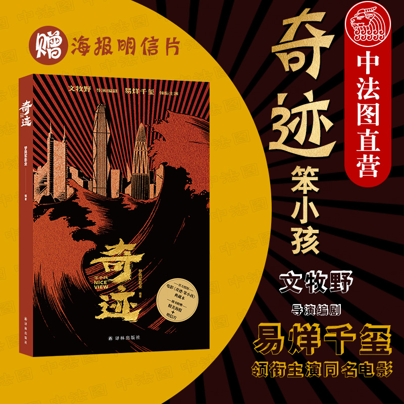 正版赠海报明信片奇迹笨小孩梦将军影业著文牧野执导编剧易烊千玺领衔主演同名电影官方授权正版典藏本现代文学译林出版社-封面