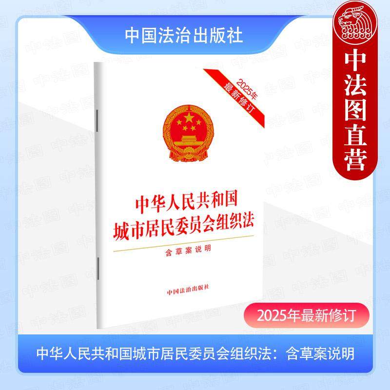 居民委员会  组织法
