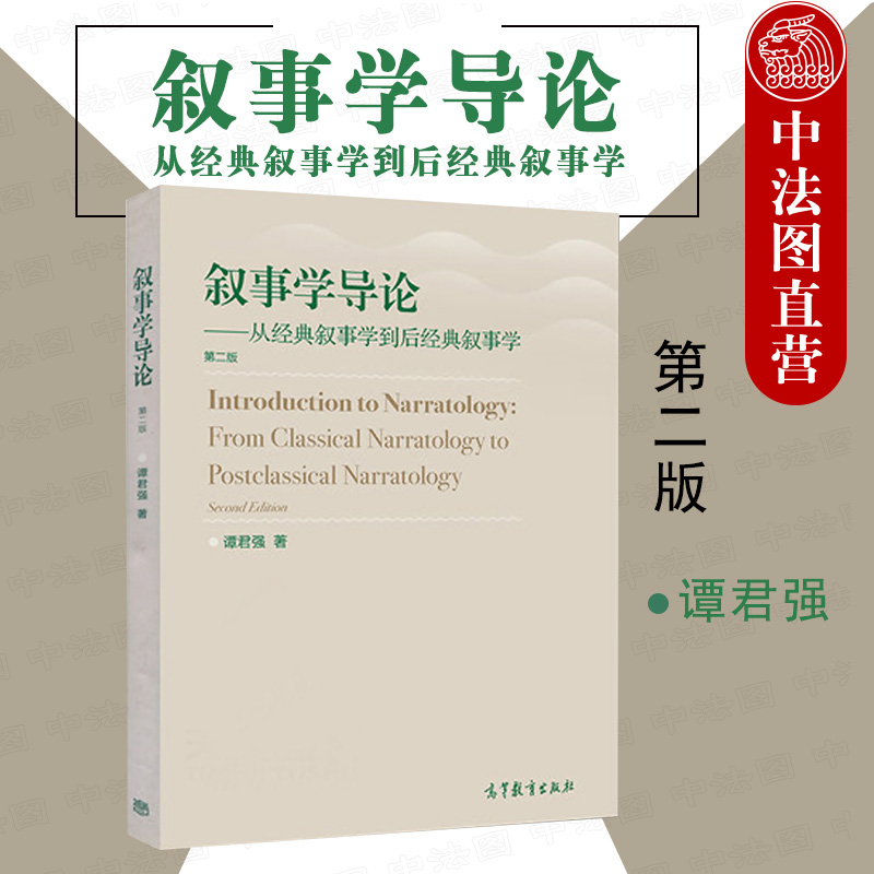 叙事学导论第二版谭君强