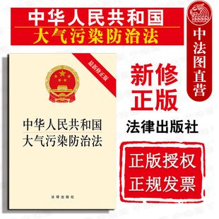 最新 重典治霾 2018新版 正版 中华人民共和国大气污染防治法 大气污染综合防治法规单行本 现货 修正版