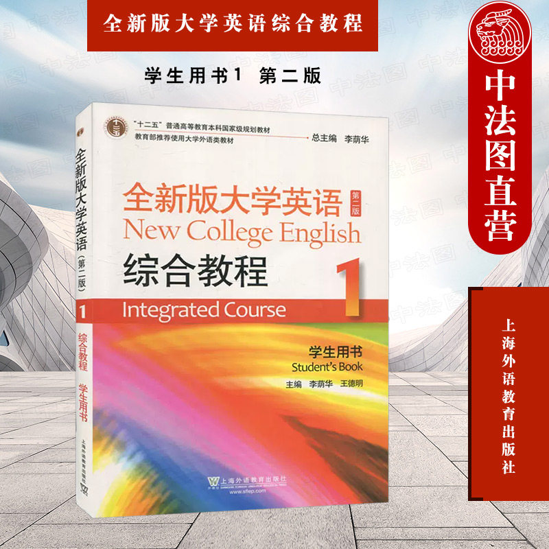正版 全新版大学英语综合教程1 学生用书1第二版 李荫华 上海外语教育