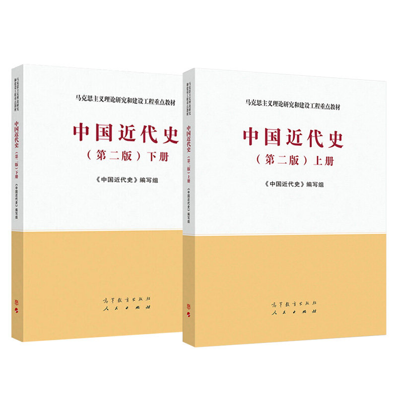 正版 中国近代史 马工程教材 第二版上册+下册 高等教育出版社 鸦片战争洋务运动中华人民共和国成立 中国近代史书籍 大学考研教材