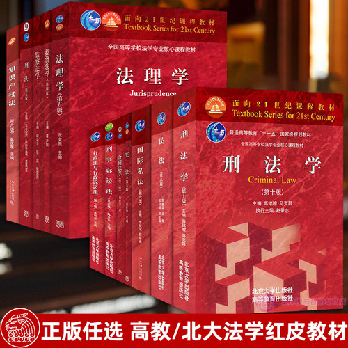 北京大学/高等教育出版社 法学红皮教材