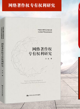 正版 2022新 网络著作权专有权利研究 王迁知识产权法研究系列 专有权利与网络环境媒体融合 网络环境中复制权发行权适用 人民大学