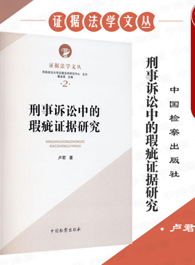 正版 2021新 刑事诉讼中的瑕疵证据研究 卢君 西南政法大学证据法学研究中心 瑕疵证据审查 司法实务瑕疵证据指引 中国检察出版社