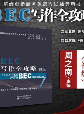 正版 2019版 BEC写作全攻略：初级 周之南 写作范例练习 剑桥英语证书考试BEC教材 剑桥英语BEC写作训练 经济科学 9787514196689