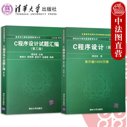 任选正版 谭浩强c程序设计 试题汇编 第三版 清华大学出版社 c语言程序设计谭浩强 计算机考研408计算机学科专业基础 大学教材