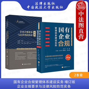 正版2本 国有企业合规管理体系建设实务 增订版 岳云+企业合规要求与法律风险防范实务 陈俊海 企业合规管理指南法律实务书籍法学