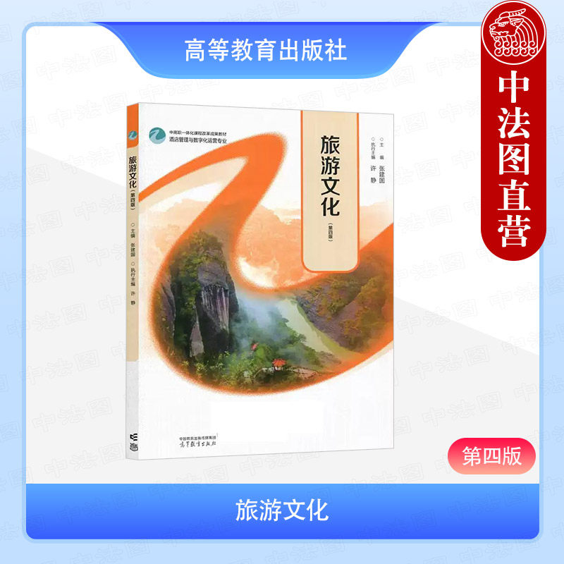 正版 旅游文化 第四版第4版 张建国 高等教育出版社 中等职业教育旅游类业核心课程系列教材 自然景观园林建筑饮食文化旅游诗文