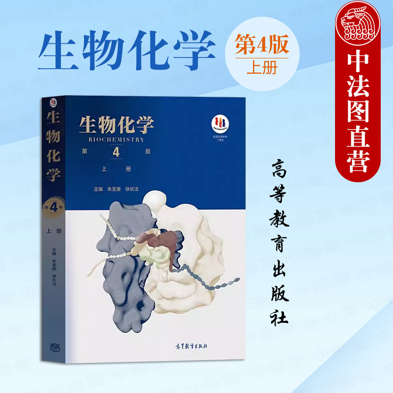 生物化学朱圣庚第四版上册