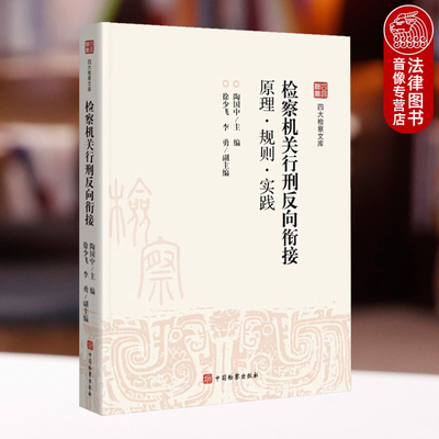 正版 2025新书 检察机关行刑反向衔接 原理 规则 实践 陶国中 中国检察出版社 9787510232367