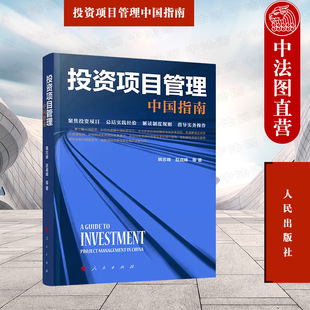 正版 投资项目管理：中国指南 韩志峰 赵成峰 人民出版社 聚焦投资项目 总结实践经验 解读制度规则 指导实务操作