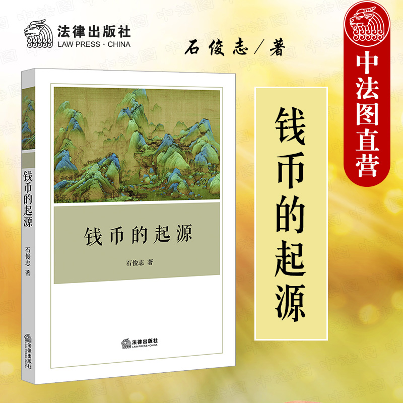 正版 2021新 钱币的起源 石俊志 法律出版社 古代中华各民族钱币 钱币