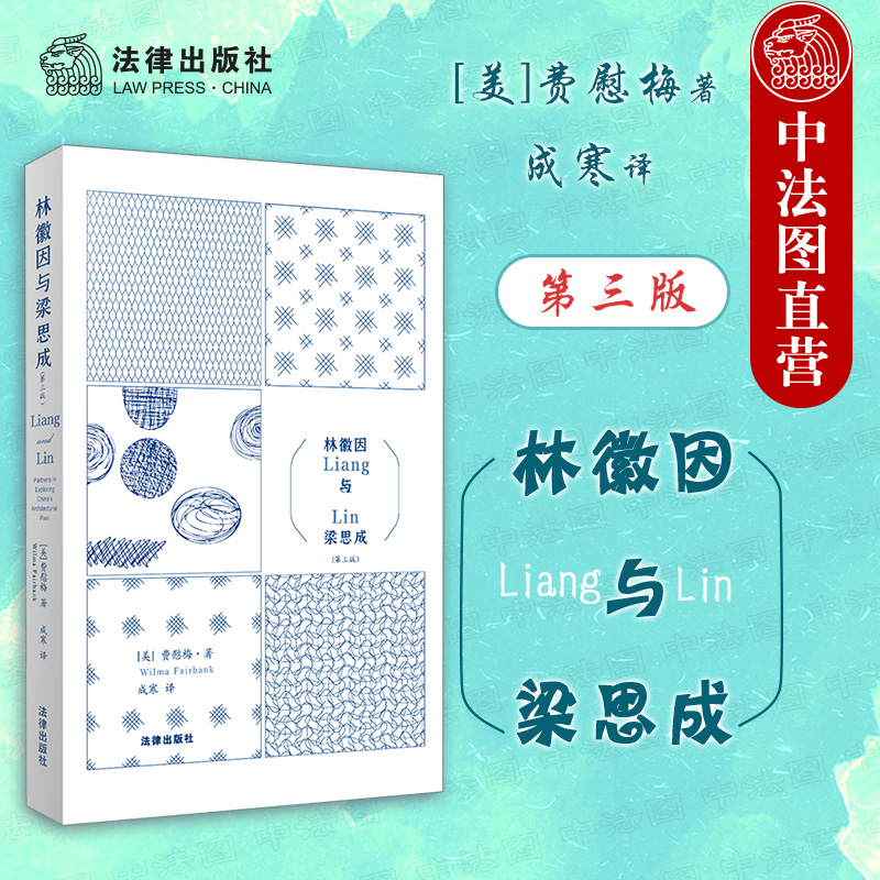 正版 林徽因与梁思成（第3版）（建筑大师梁思成先生、林徽因先生的传奇故事。史景迁作序，费正清夫人撰写） [美]费慰梅著 成寒译