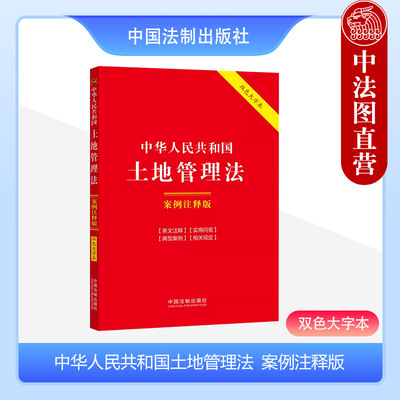 正版 中华人民共和国土地管理法 案例注释版 双色大字本 第六版 条文注释 实用问答 典型案例 法律法规工具书 中国法制出版社