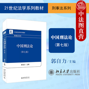 北京大学出版 21世纪法学系列教材犯罪论刑罚论法考大学考研法律理论书籍 第7版 正版 郭自力 刑法总论刑法分论 中国刑法论第七版 社