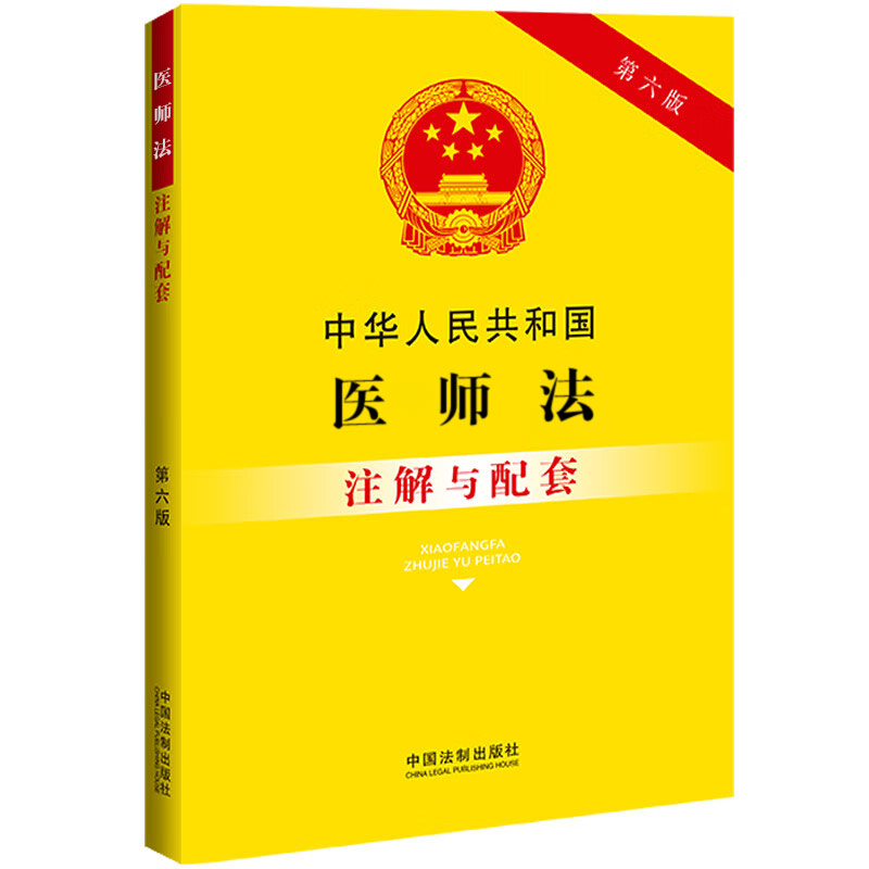 中华人民共和国医师法注解与配套