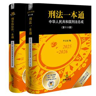 【2本套】正版2025年新 刑事诉讼法一本通(第19版)+刑法一本通（第18版）刑诉法律法规工具书司法解释指导案例法官检察官参考书