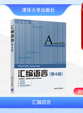 正版 汇编语言 第4版第四版 王爽 清华大学 计算机专业本科生汇编语言教材高等教育教科书程序设计编程语言计算机软件CPU机器指令