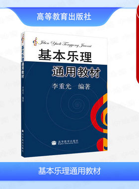 正版 基本乐理通用教材 李重光 高等教育出版社 乐理知识基础教材 中央音乐学院 乐理书自学入门基本教程书 初级乐理教材书籍