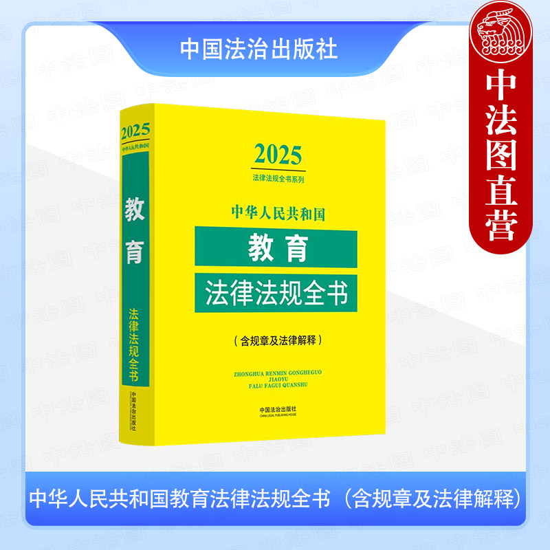 中华人民共和国教育法律法规全书（含规章及