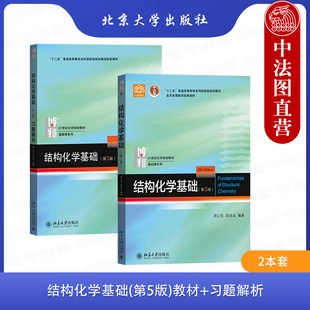 正版任选 结构化学基础第五版 结构化学基础习题解析 周公度 段连运 北京大学出版社 量子力学多原子分子结构性质晶体金属点阵结构