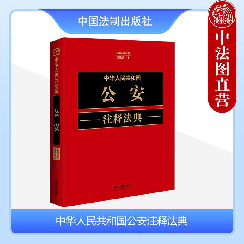 中华人民共和国公安注释法典