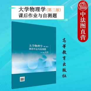 大学物理学第二版 社 第2版 林国成 高等教育出版 课后作业与自测题 施建青 正版 高等学校理工科专业大学物理学练习册 徐志君 浙工大