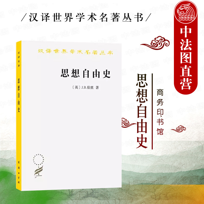 正版 思想自由史 伯里 商务印书馆 汉译世界学术名著丛书 古希腊罗马中世纪文艺复兴宗教改革自由思想发展历程 理性主义自由思想 书籍/杂志/报纸 世界政治 原图主图