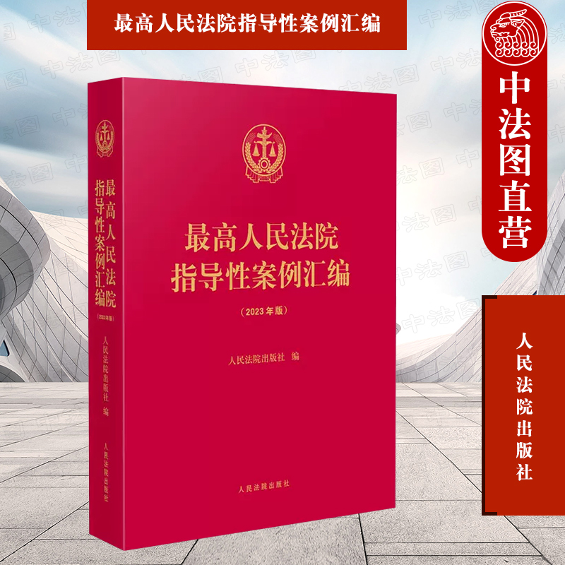 最高人民法院指导性案例汇编（2023年版）
