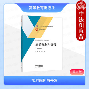正版 旅游规划与开发 第五版第5版 马勇 李玺 高等教育出版社 高等学校旅游管理类专业系列 旅游规划开发市场分析营销策划创意设计