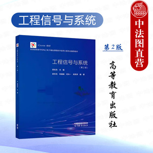 正版 工程信号与系统 郭宝龙 第二版第2版 高等教育出版社 通信电子信息计算机自动化信息安全测控电子科学技术信息类专业大学教材
