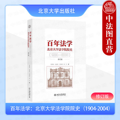 正版 百年法学：北京大学法学院院史1904-2004 修订版 李贵连 孙家红 李启成 俞江 北京大学出版社法学系文化历史近代中国法学教育