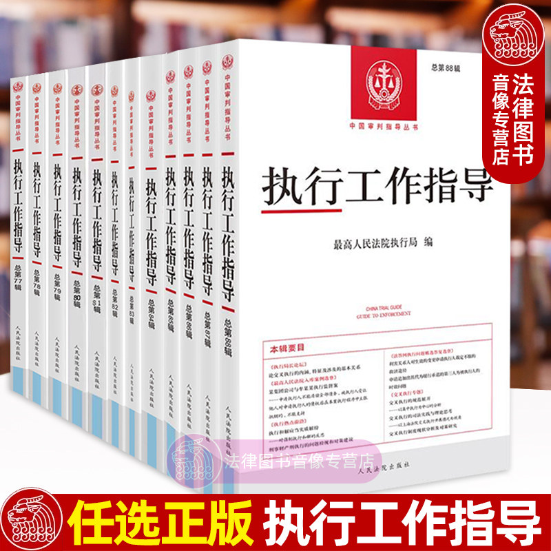 任选正版 执行工作指导 总第89/88/87/86/85/84/83/82/81辑 人民法院出版社 法律法规司法解释案例论文 执行工作指导合集事务实务
