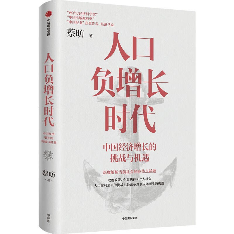 正版 人口负增长时代：中国经济增长的挑战与机遇 蔡昉 中信出版社 9787521753592 书籍/杂志/报纸 经济理论 原图主图