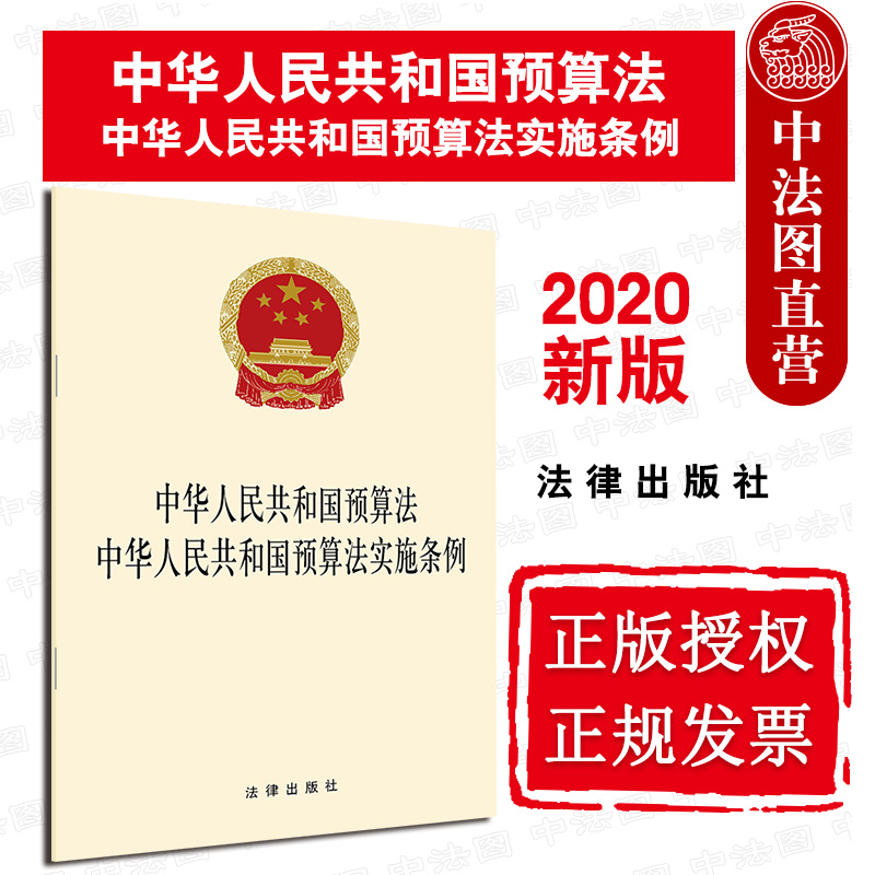 中华人民共和国预算法实施条例