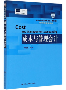 正版 成本与管理会计-46.00 刘俊勇 中国人民大学出版社 9787300289915
