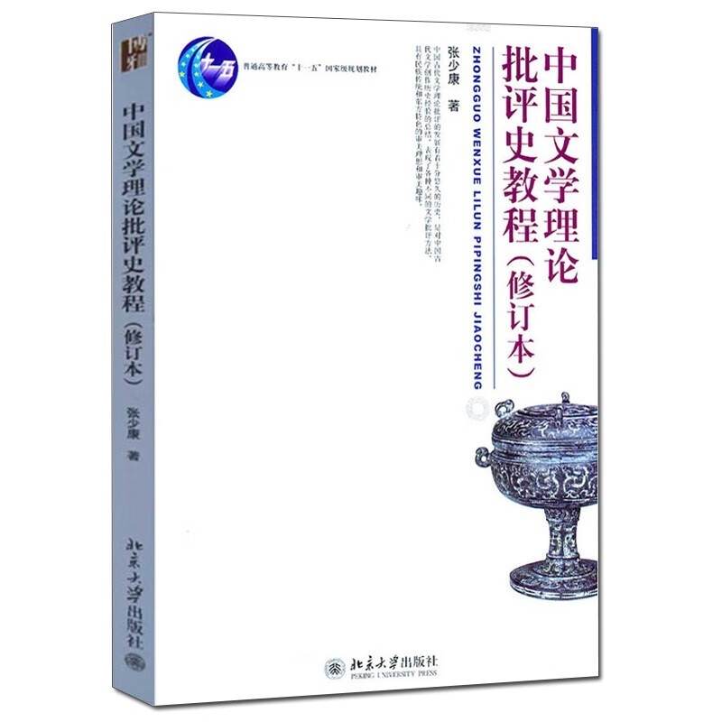 正版 中国文学理论批评史教程（修订本） 张少康 北京大学出版社 中国文学理论批评历史发展特点 理论批评家著作论述 文学考研教材图片
