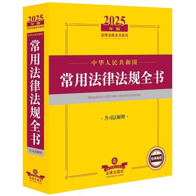 正版 2025年版中华人民共和国常用法律法规全书 含司法解释 法律出版社法规中心 宪法民事法商事法经济法行政法社会法刑法程序法编
