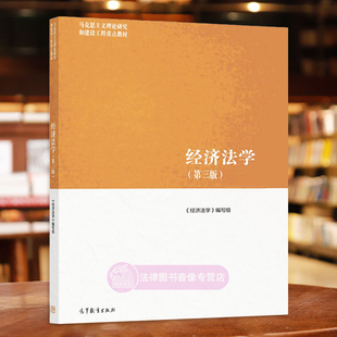 正版 经济法学第三版 张守文 高等教育出版社 马克思主义理论研究和建设工程重点教材 经济法学马工程第三版 经济法学法律大学教材