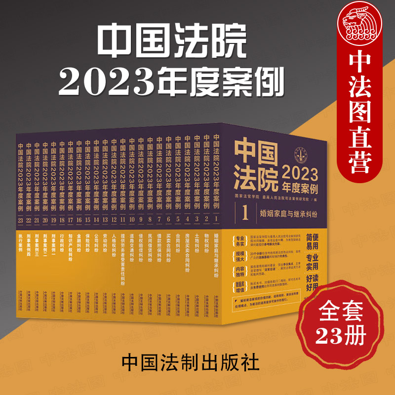 正版任选 中国法院2023年度案例 人民法院案例选指导案例 婚姻家庭继承纠纷疑难案件公司法保险法合同 法律民事办案律师实务书2024