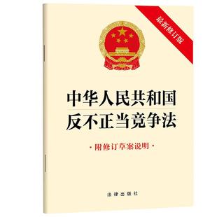 正版 中华人民共和国反不正当竞争法（最新修订版 附修订草案说明） 法律出版社 反不正当竞争法法律法规单行本 2025年新版