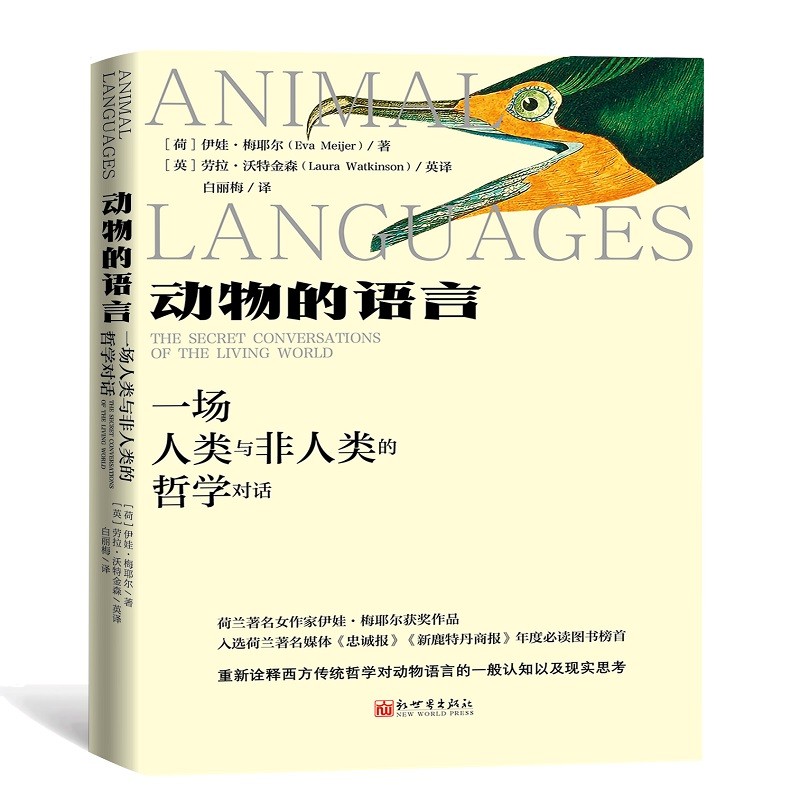 正版 2022新动物的语言一场人类与非人类的哲学对话荷梅耶尔新世界出版社动物与人类的交流方式动物语言研究哲学类书籍